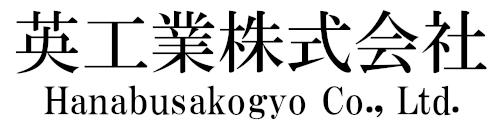 英工業株式会社【栃木県真岡市】